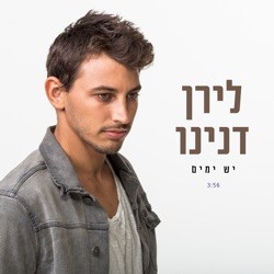יש ימים