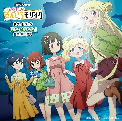 TVアニメーション「ハロー!!きんいろモザイク」 サウンドブック 「また、会えたね。」
