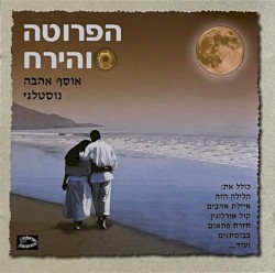 הפרוטה והירח: אוסף אהבה נוסטלגי