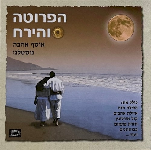 הפרוטה והירח: אוסף אהבה נוסטלגי