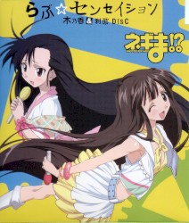 らぶ☆センセイション 木乃香&刹那 DISC