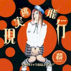 現実逃飛行
