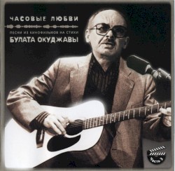 Часовые Любви