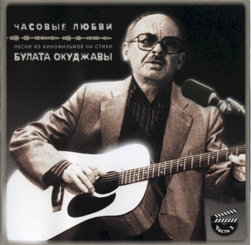 Часовые Любви