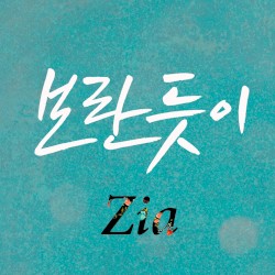 보란 듯이