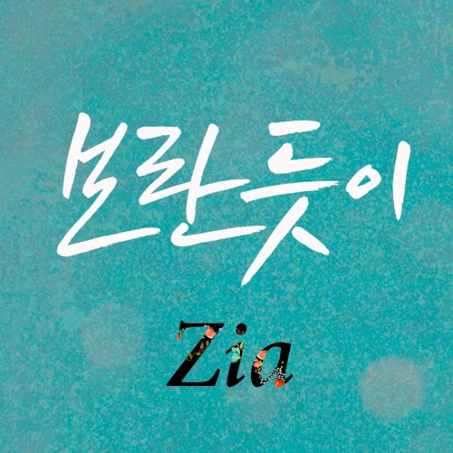 보란 듯이