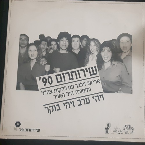 שירותרום 90׳: ויהי ערב ויהי בוקר