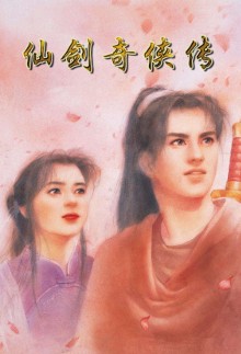 新仙劍奇俠傳 CD音軌原聲帶