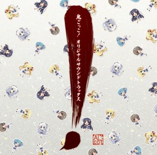 鬼ごっこ！ オリジナルサウンドトラックス