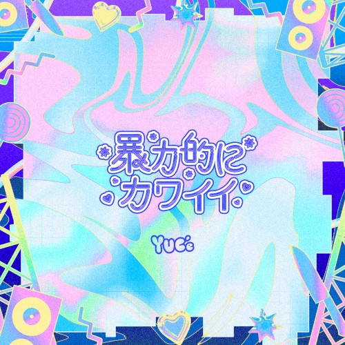 ラブサイコ