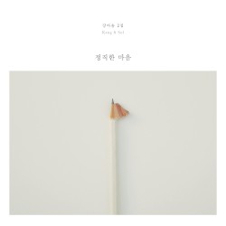 정직한 마음