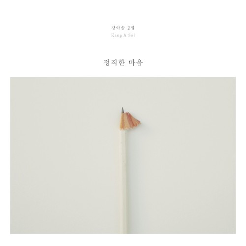 정직한 마음