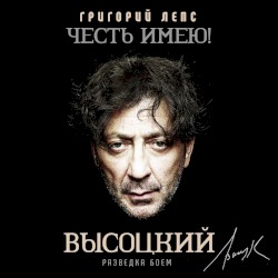 Честь имею! Высоцкий: Разведка боем