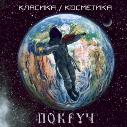Диптих: Класика/Косметика