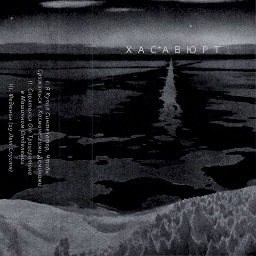 Хасавюрт