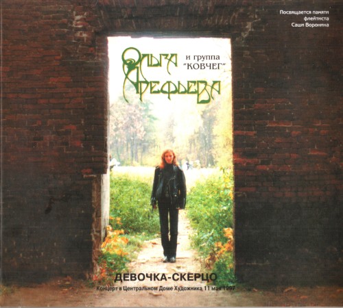 Девочка-скерцо