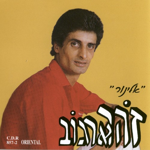 אלינור