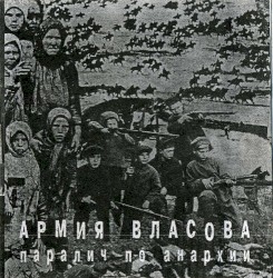 Паралич / Армия Власова