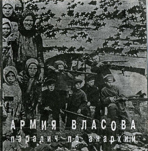 Паралич / Армия Власова
