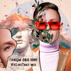 Танцы Обо Мне (WeLikeThat Mix)