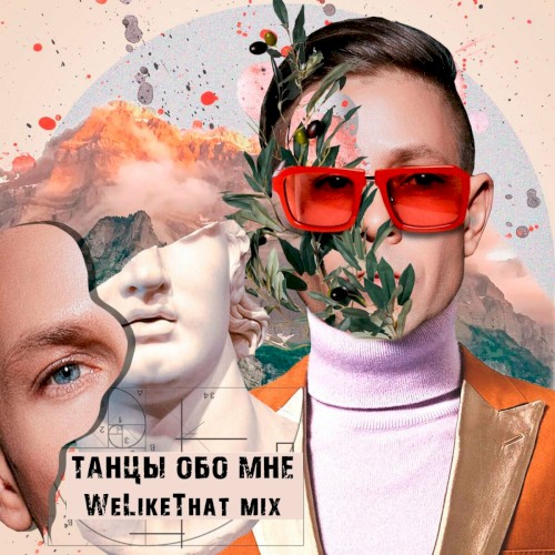 Танцы Обо Мне (WeLikeThat Mix)