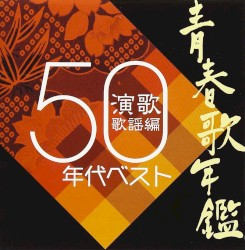 青春歌年鑑 演歌歌謡編 50年代ベスト