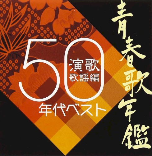 青春歌年鑑 演歌歌謡編 50年代ベスト