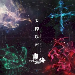 天际以南