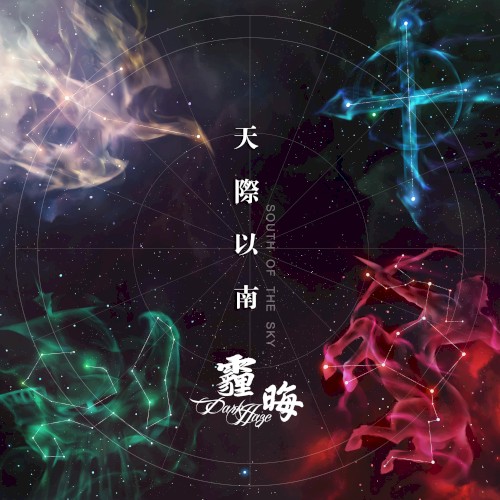 天际以南