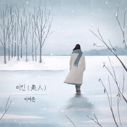 미인(美人)