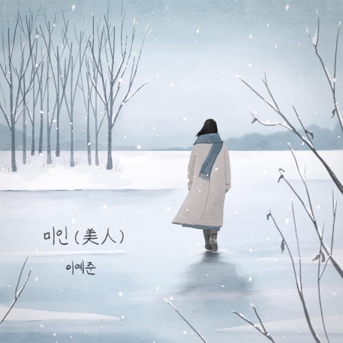 미인(美人)