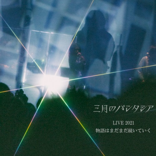 三月のパンタシアLIVE2021 -物語はまだまだ続いていく-