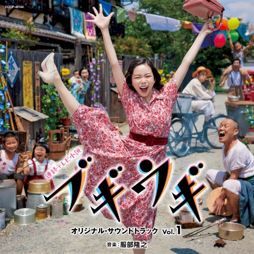 連続テレビ小説「ブギウギ」オリジナル・サウンドトラック Vol.1