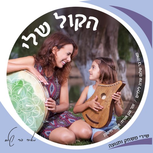 הקול שלי