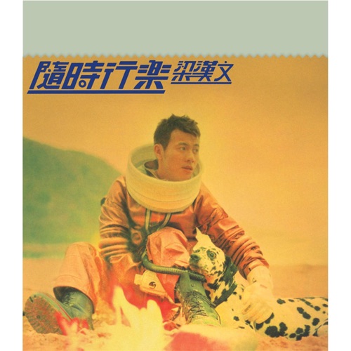 隨時行樂