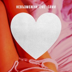 Невъзможни сме сами