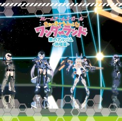 映画「フレームアームズ・ガール 〜きゃっきゃうふふなワンダーランド〜」歌のアルバム -熱唱篇-
