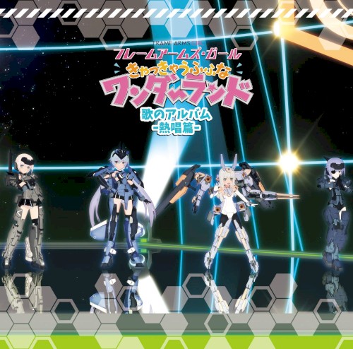 映画「フレームアームズ・ガール 〜きゃっきゃうふふなワンダーランド〜」歌のアルバム -熱唱篇-