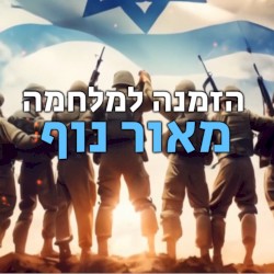 הזמנה למלחמה