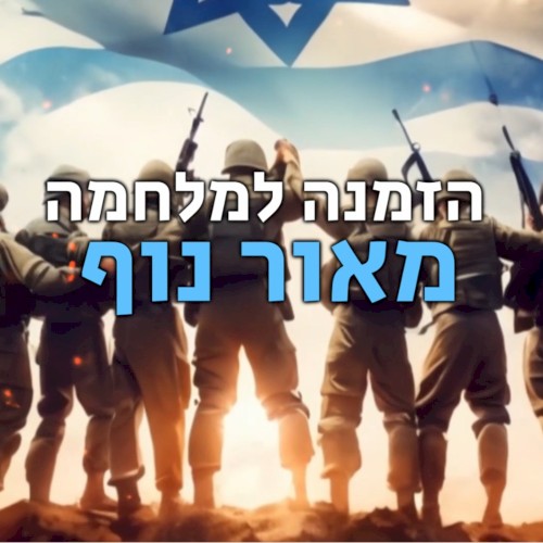 הזמנה למלחמה