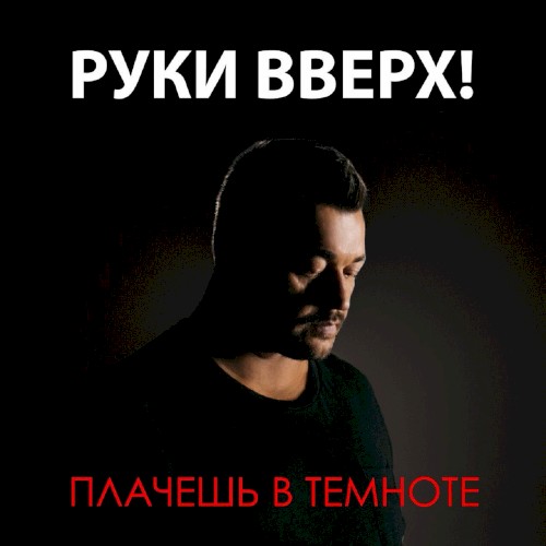 Плачешь в темноте