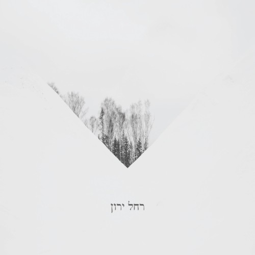 Rachel Yaron