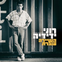 השיירה עוברת