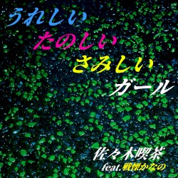 うれしいたのしいさみしいガール