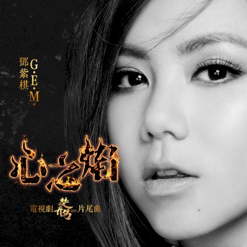心之焰 (電視劇《楚喬傳》片尾曲)