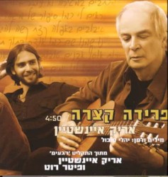 פרידה קצרה