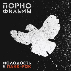 Молодость и панк-рок