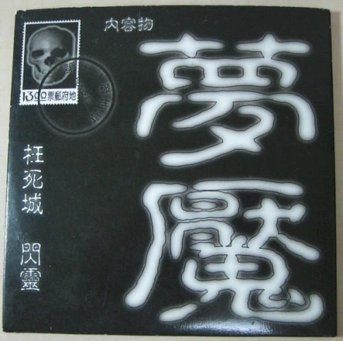 夢魘