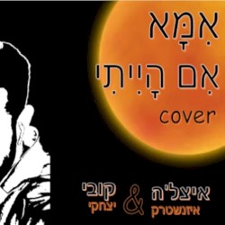 אמא אם הייתי