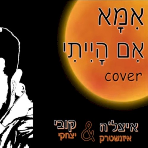 אמא אם הייתי